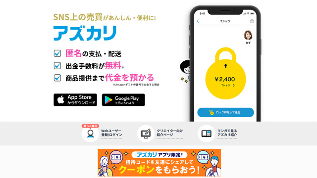 個人間匿配送アプリ「アズカリ」