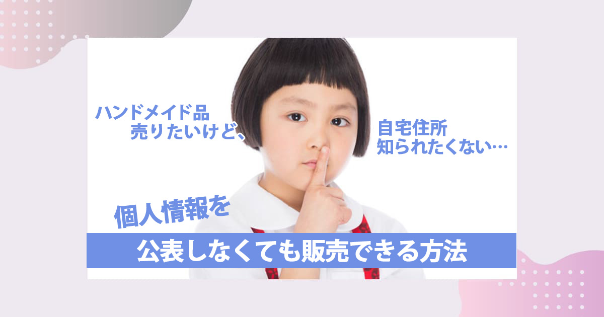 ハンドメイドで住所バレしないで発送する方法