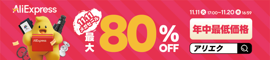 アリエクスプレス最大80％OFF　クーポンコード配布中！