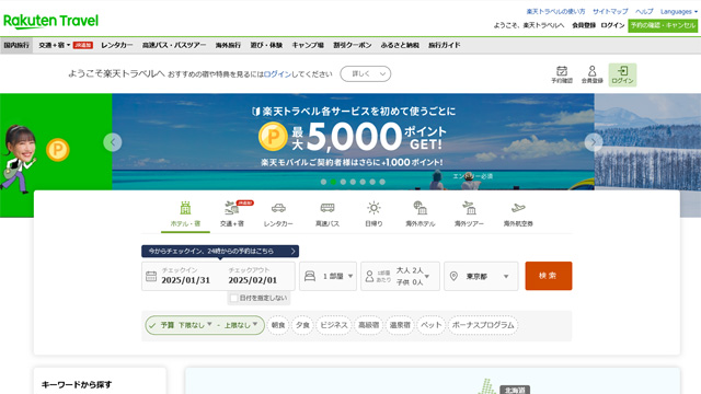 楽天トラベル