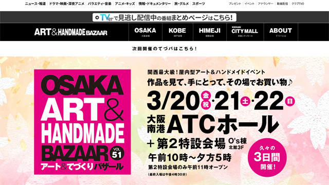 OSAKA アート&てづくりバザール 公式サイト
