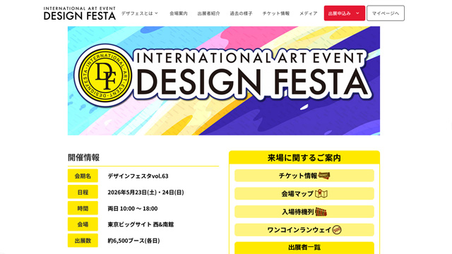 デザインフェスタ公式サイト