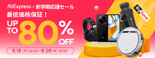 アリエク新学期応援セール最大80%OFF