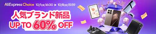 アリエクChoiceDay最大60％OFF