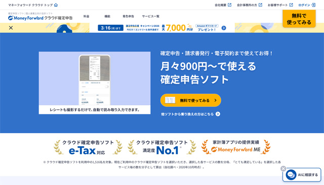 確定申告ソフト-個人事業主向け会計ソフト-マネーフォワード-クラウド