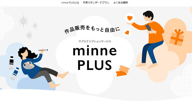 minne-PLUS-minneの作家活動がより効果的に