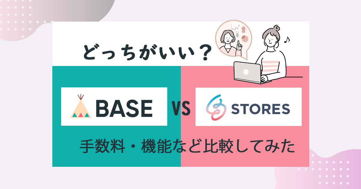 BASE・STORESどっちがいい？ハンドメイド作家の販売手数料が安い