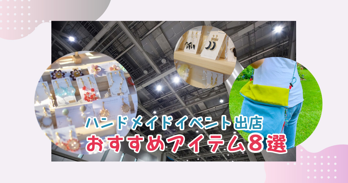ハンドメイドイベント出店時のおすすめアイテム８選