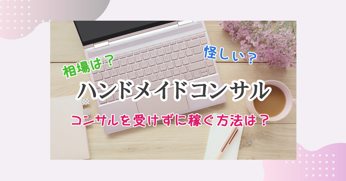 ハンドメイドコンサルは必要？高額投資せずに売上を上げる方法