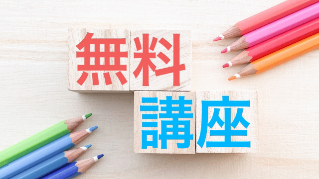 無料講座