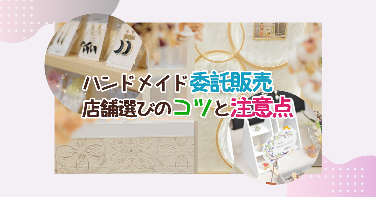 ハンドメイド委託販売のコツと注意点