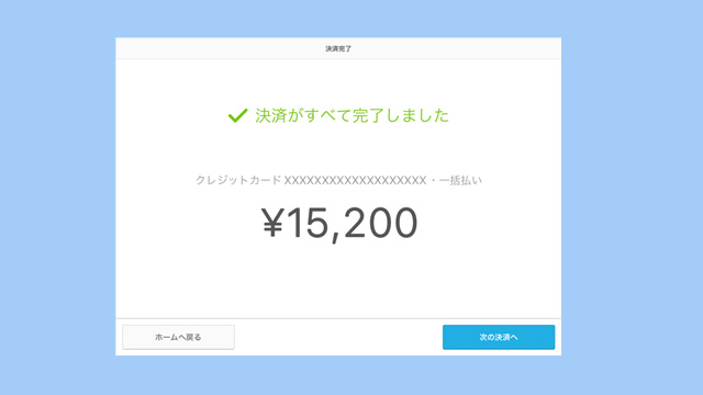 キャッシュレス決済完了画面