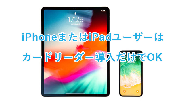 Airペイ（エアペイ）はiPhoneまたはiPadとカードリーダーだけでOK