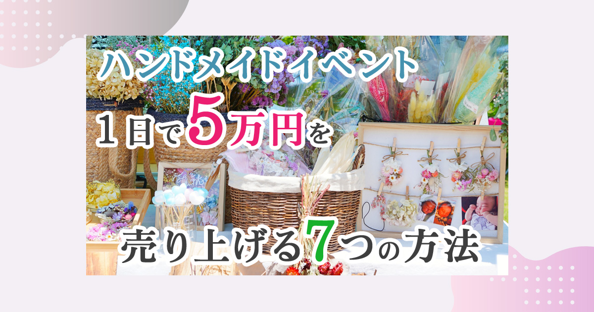 ハンドメイドイベント・マルシェで１日５万円売り上げる方法