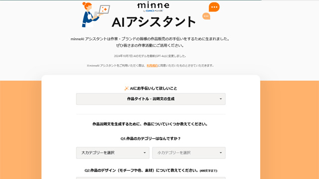 minneAI アシスタント活用画面