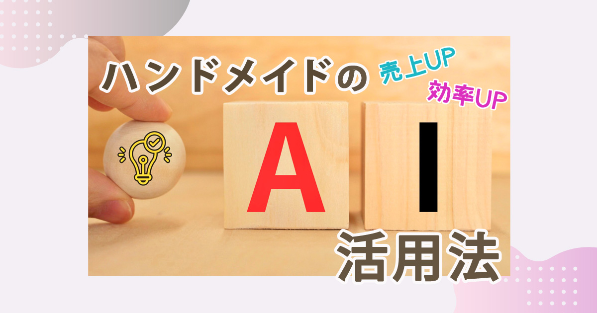ハンドメイドの売上UP＆効率UP AI活用法