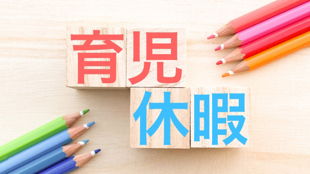 育児休業制度(育休手当)のおさらい