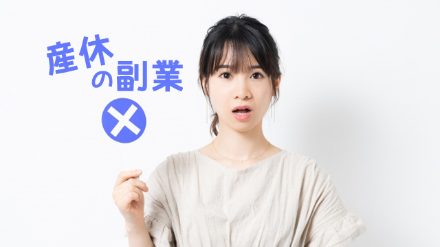 産休中は副業は原則NG