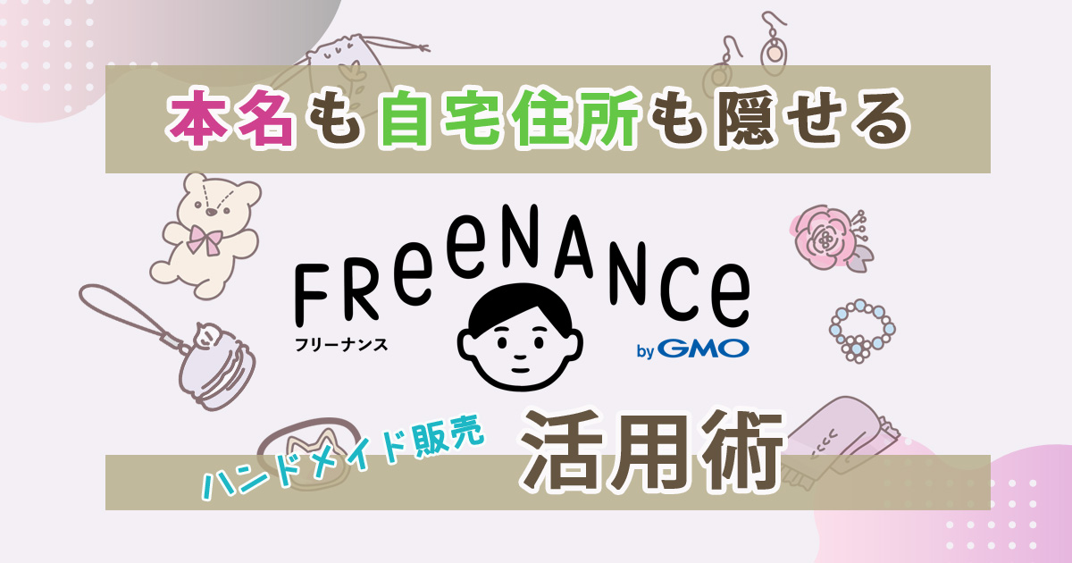 本名も自宅住所も隠せる「FREENANCE（フリーナンス）」活用術