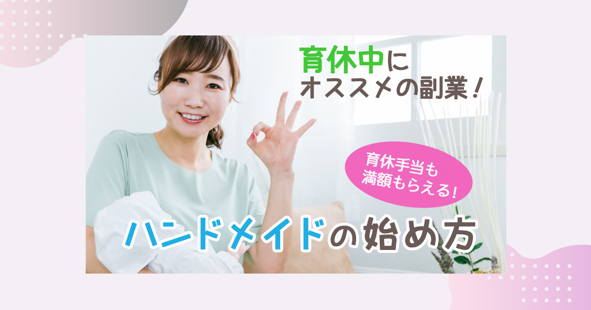 手当も満額貰える！育休中におすすめの副業「ハンドメイド」の始め方