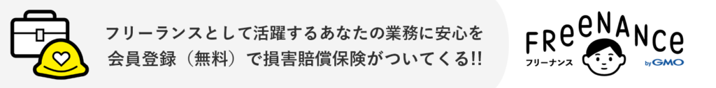 フリーランスとして活躍するあなたの業務に安心を会員登録無料で損害賠償保険がついてくる！