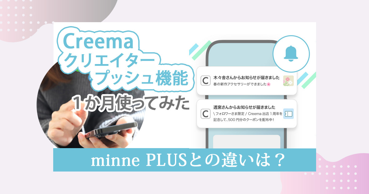 Creemaの「クリエイタープッシュ」を1か月使ってみた
