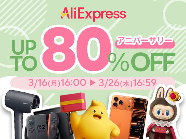 アリエクスプレス最大80％OFFセール
