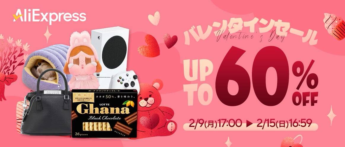 アリエクバレンタインセール最大60%OFF