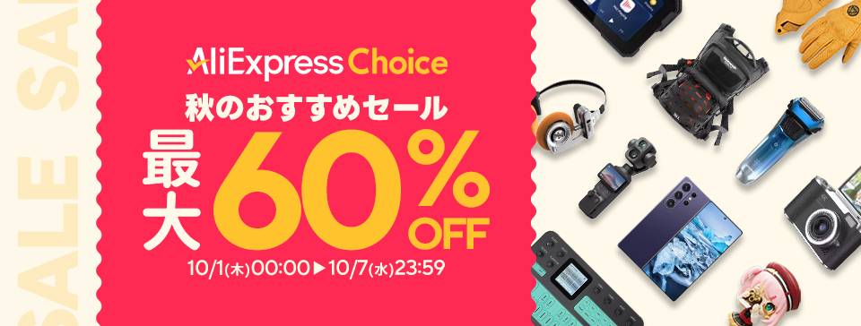アリエクプレス秋のおすすめセール最大６０％OFF