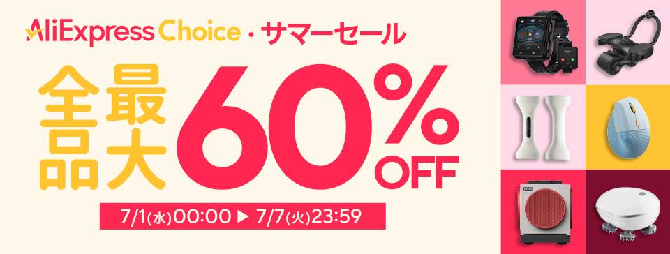 アリエクスプレスChoiceサマーセール最大60%OFF