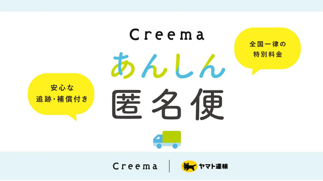 Creemaあんしん匿名配送とは?