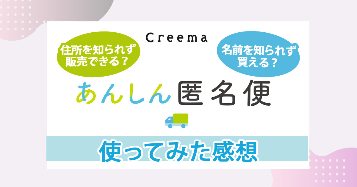 Creema-あんしん匿名便使ってみた感想