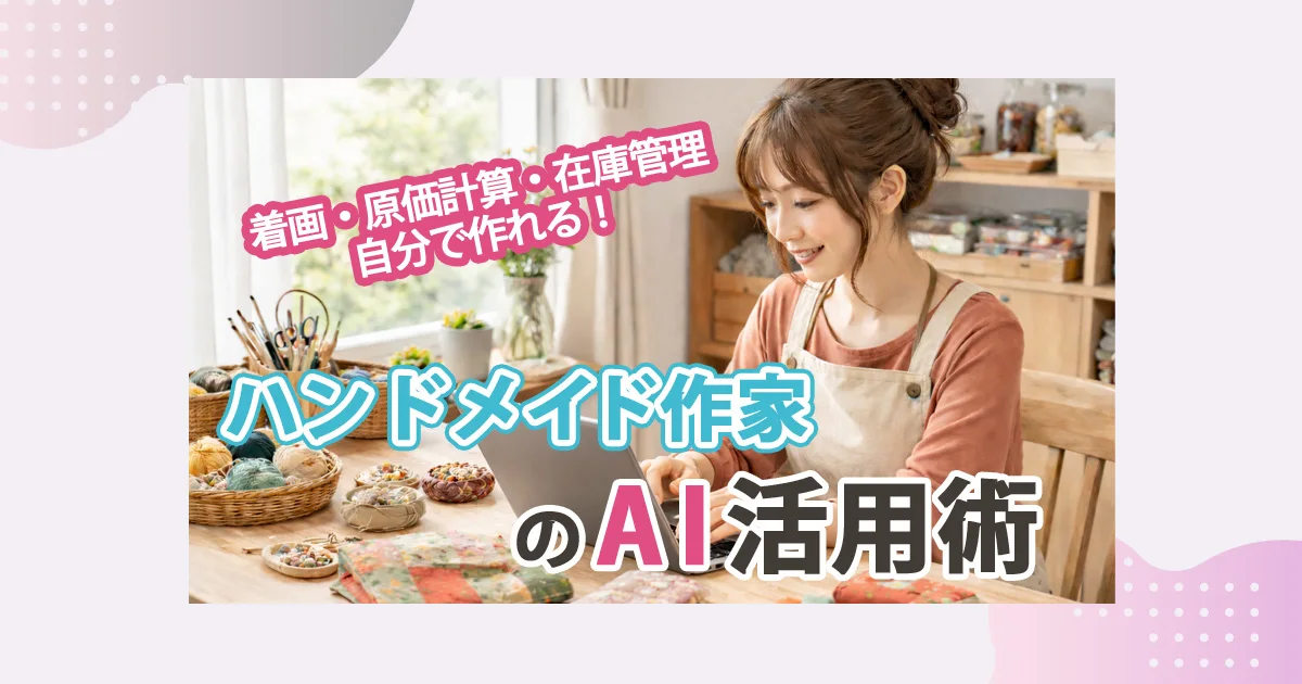 ハンドメイド作家のAI活用術