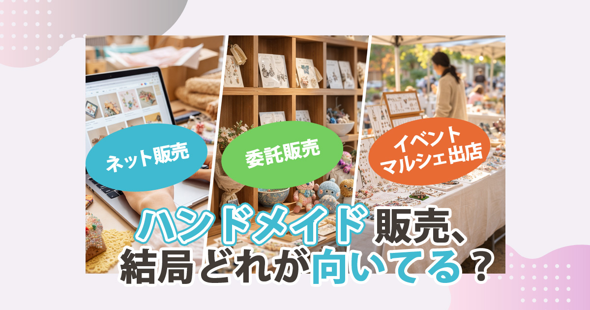 ハンドメイド販売方法おすすめはどれ？