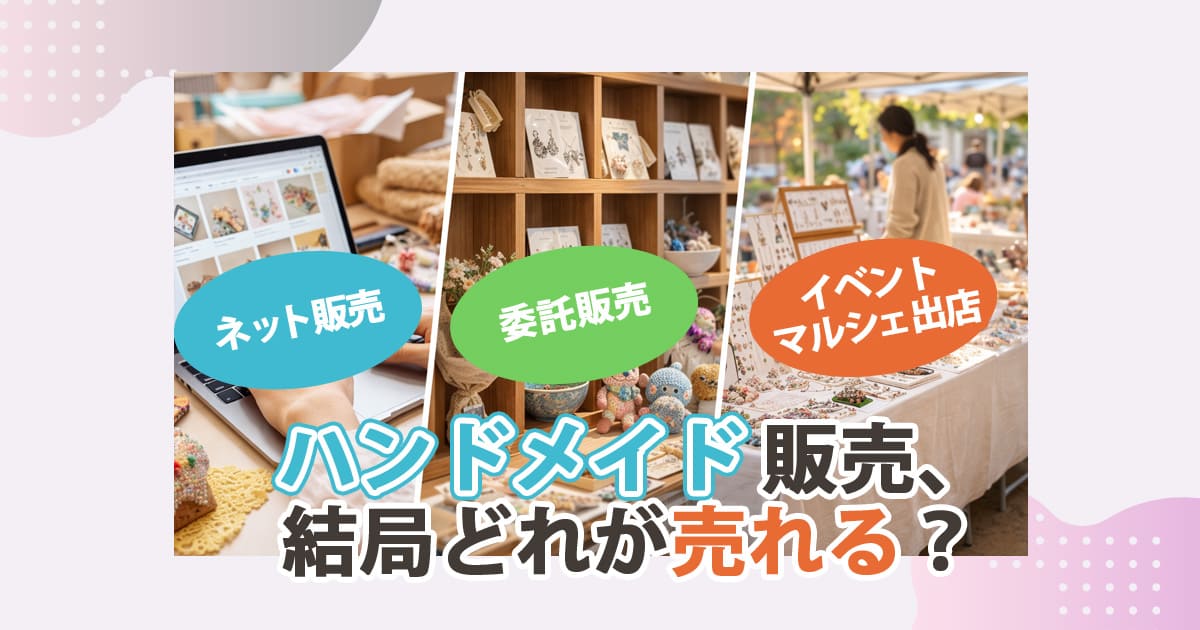 ハンドメイド販売方法おすすめはどれ？