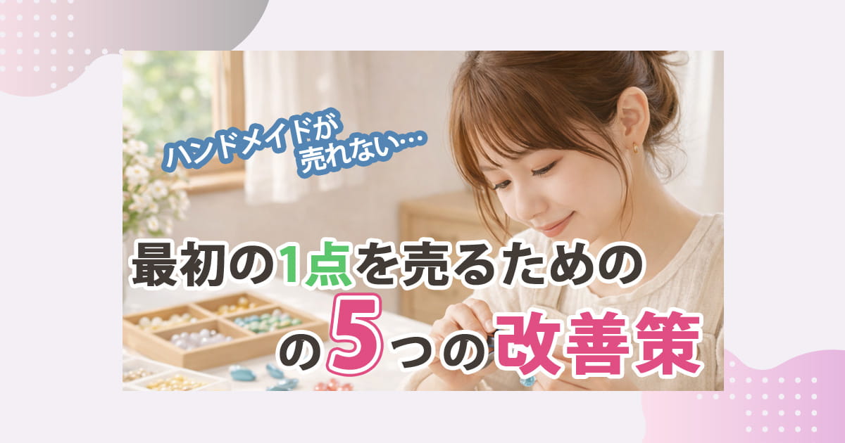 ハンドメイド最初の1点を売るための改善策