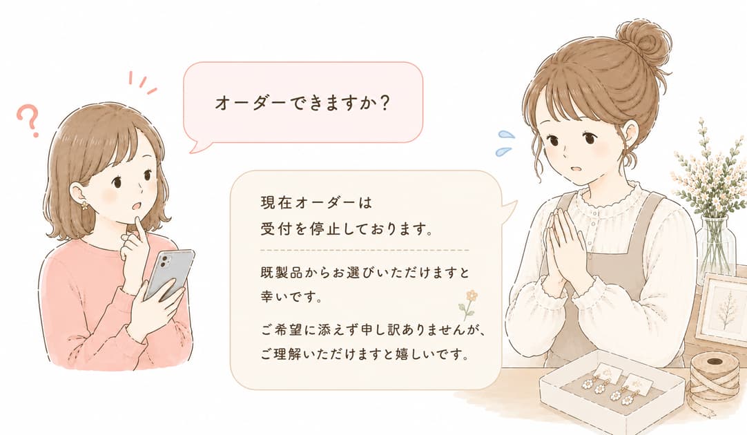 オーダーメイドをやさしく断るメッセージのやり取り