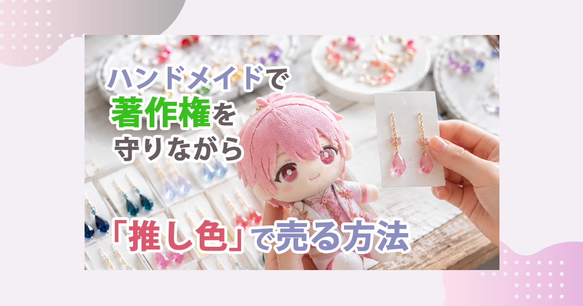 ハンドメイド販売「著作権」を守りながら推し色で売る方法