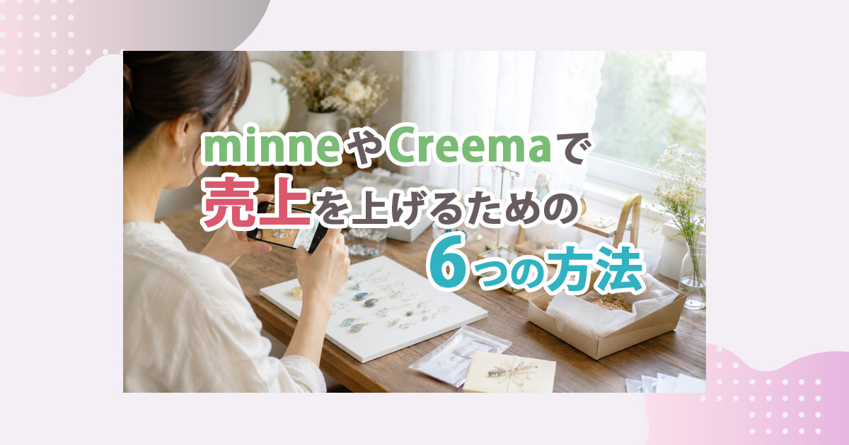 minneやCreemaで売り上げを上げる6つの方法
